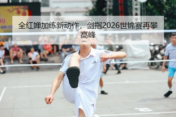 全红婵加练新动作，剑指2026世锦赛再攀高峰 | bbsports